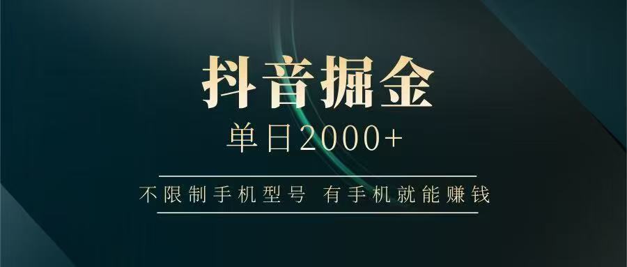 抖音掘金单日2000➕-领航创业网