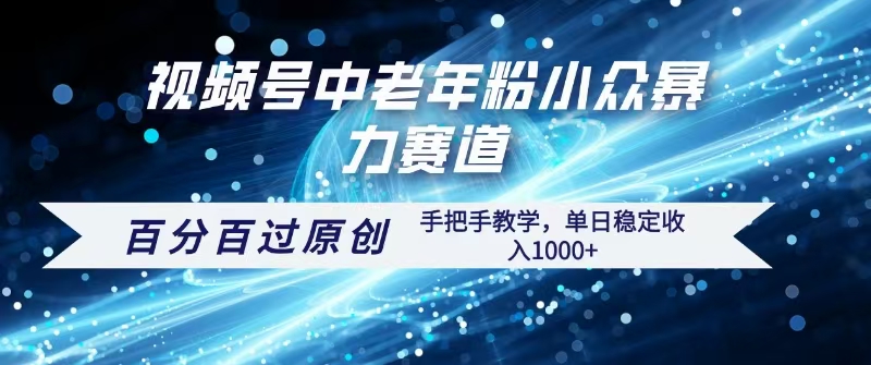 视频号一键生成过原创，最新暴力赛道 百分百过原创，手把手教学单日收益稳定1000+-领航创业网