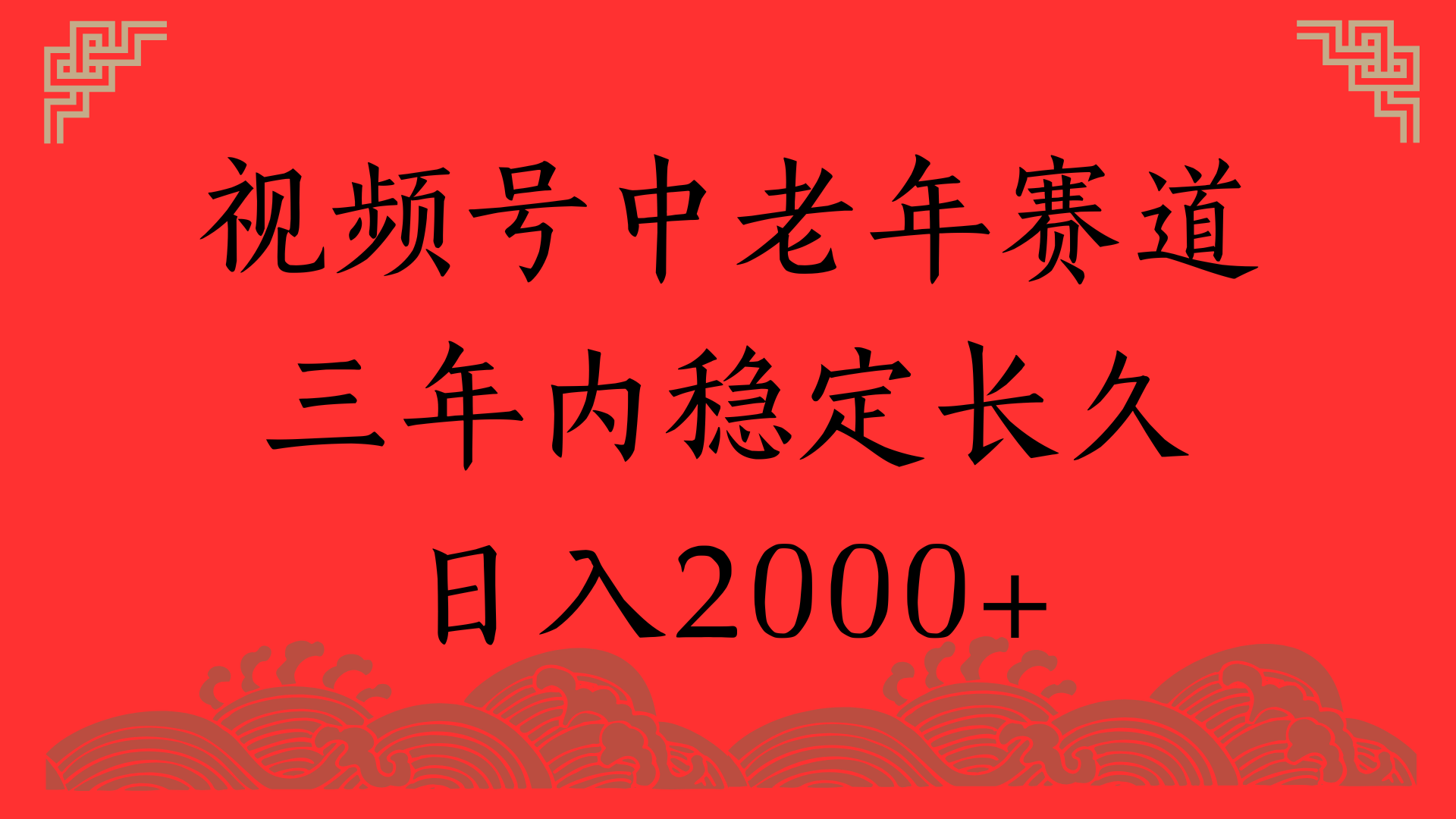 视频号养生赛道，一条视频2000，超简单，长期稳定可做，月入3w+不是梦-领航创业网