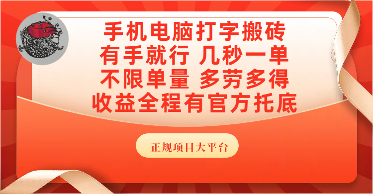 手机电脑打字搬砖，几秒一单，不限单量，多劳多得，收益全程有官方托底，正规项目大平台-领航创业网