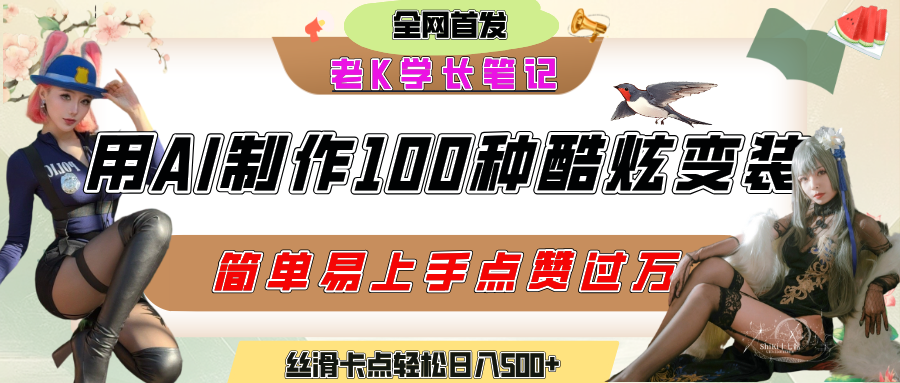 如何利用AI工具制作酷炫丝滑变装100种风格视频，发布短视频平台流量爆炸，小白也能轻松上手，熟练后轻松日入500+-领航创业网