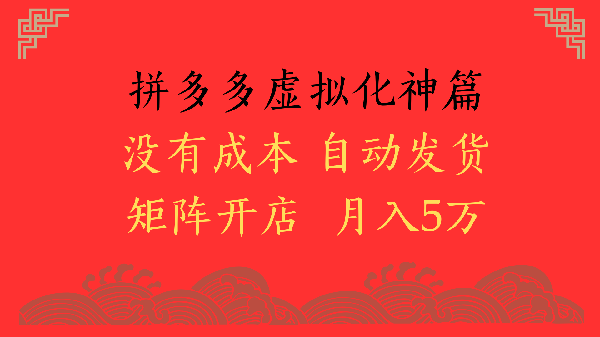 2025年最新暴力起店玩法，拼多多虚拟电商化神篇，月入5万+-领航创业网