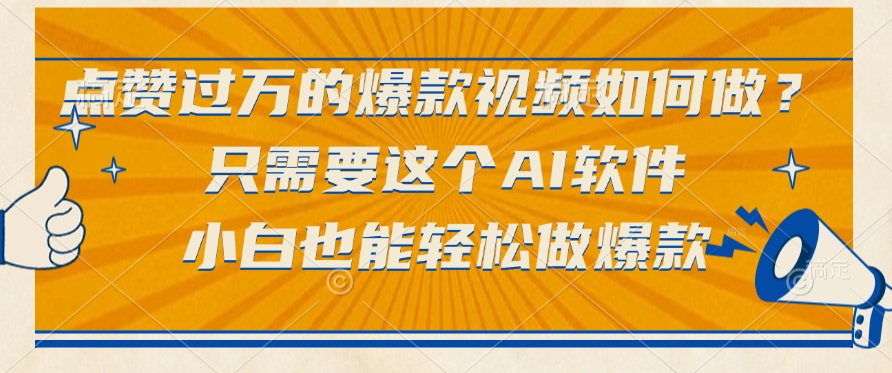 点赞过万的爆款视频如何做？只需要这个AI软件，小白也能轻松做爆款-领航创业网