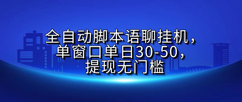 全自动脚本语聊挂G，单窗口单日30-50，提现无门槛-领航创业网