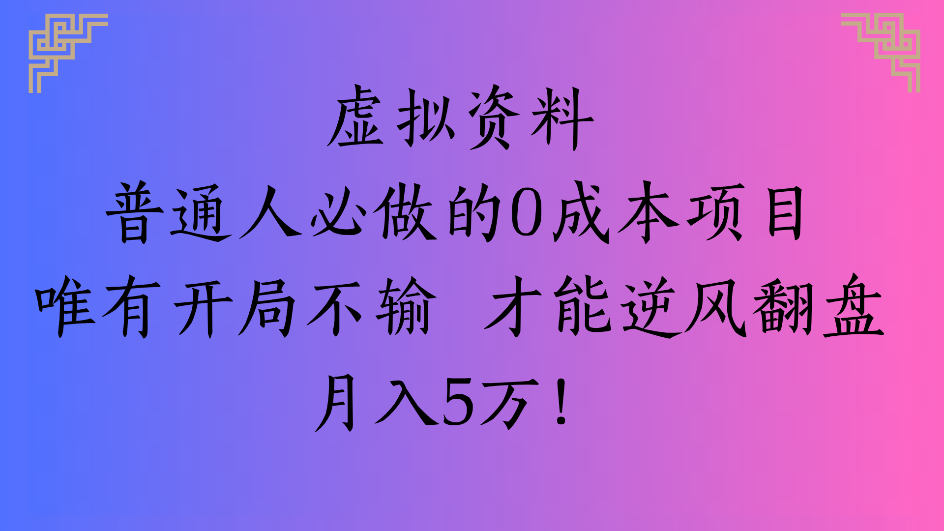 虚拟资料普通人必做的0成本项目唯有开局不输 才能逆风翻盘月入5万!-领航创业网