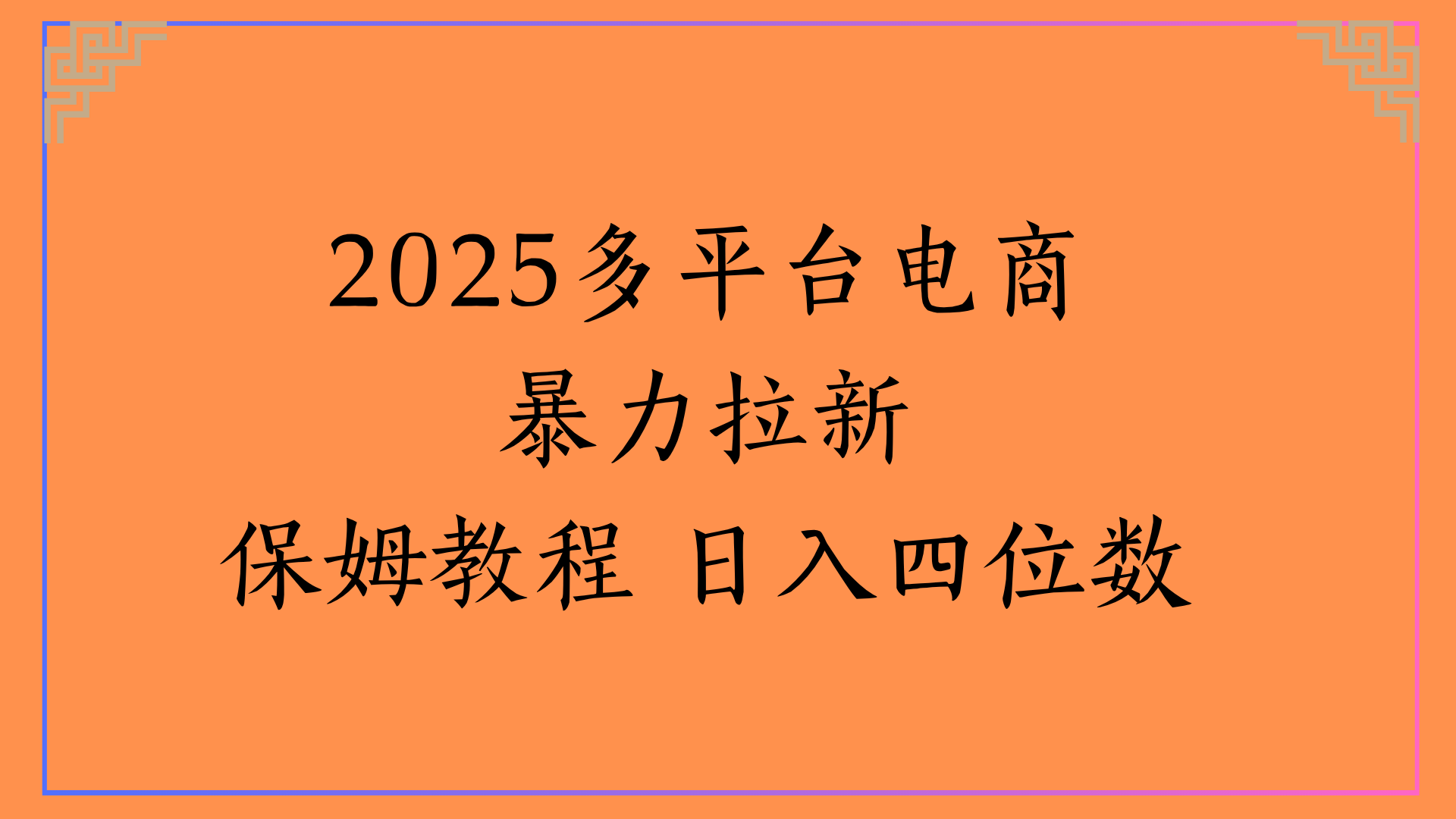 虚拟电商暴力拉新保姆教程 日入四位数-领航创业网