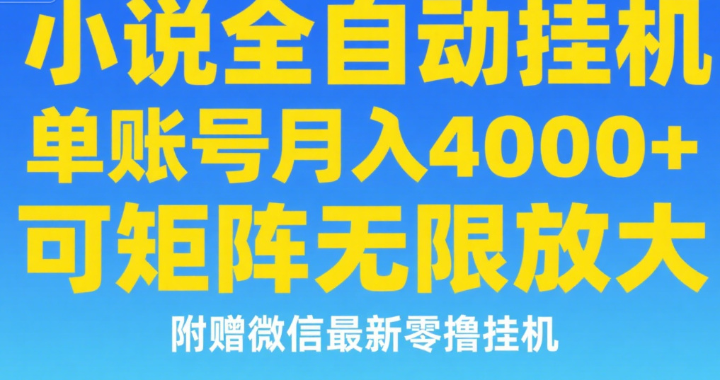 七猫小说无脑挂及单账号月入8000+，，可无限矩阵放大，附赠微信最新零撸挂机玩法！-领航创业网