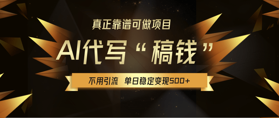 【AI代写】真正靠谱可做项目，不用自己引流，单日稳定变现500+，绿色蓝海项目，主打长期稳定，快速变现！-领航创业网