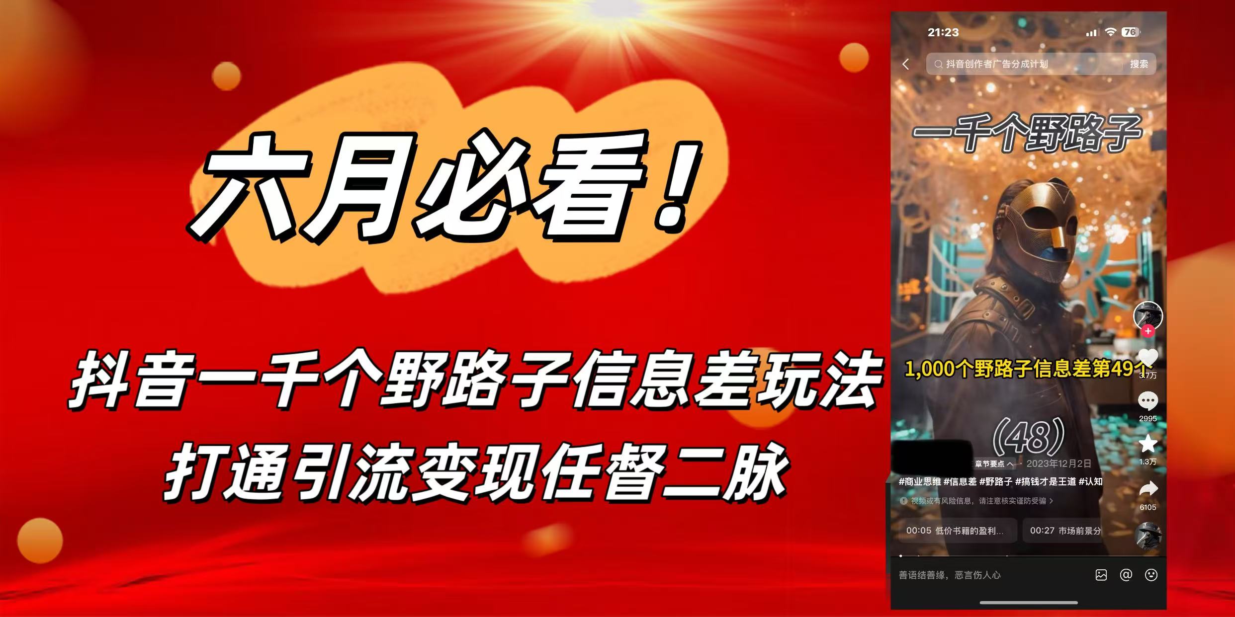 6月必看！抖音一千个野路子信息差玩法，打通引流变现任督二脉-领航创业网