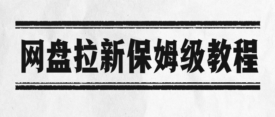 网盘拉新保姆级教程-领航创业网