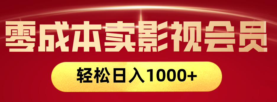 网络兼职，咸鱼无货源零成本卖影视会员，轻轻松松日入1000+-领航创业网