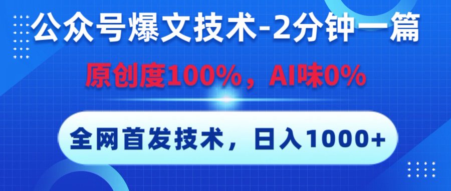公众号爆文技术，2分钟一篇，原创度100%，AI味0，复制粘贴，日入1000+《全网首发》-领航创业网