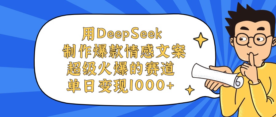 用DeepSeek制作爆款情感文案视频，单日变现1000+，超级火爆的赛道-领航创业网