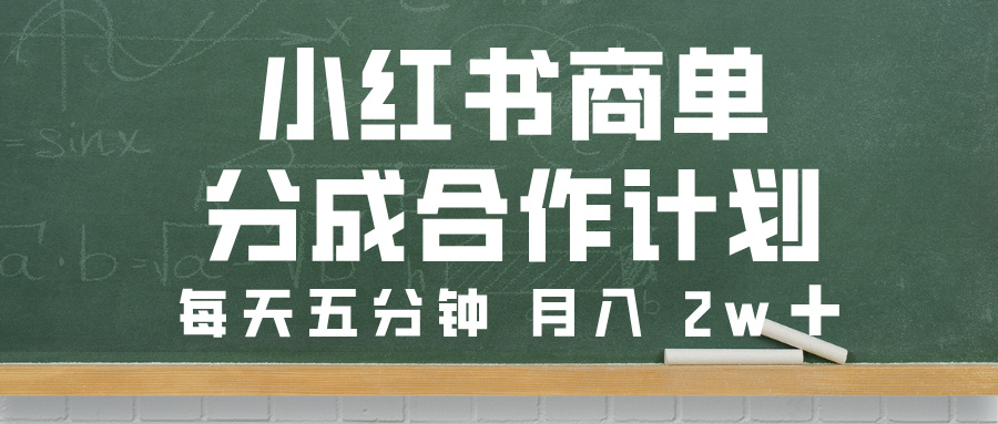 小红书商单分成合作计划，每天五分钟，月入 2w➕-领航创业网