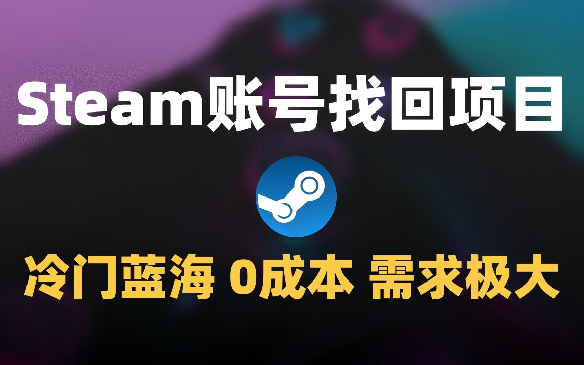 冷门0成本项目：代申诉Steam被盗账号-领航创业网