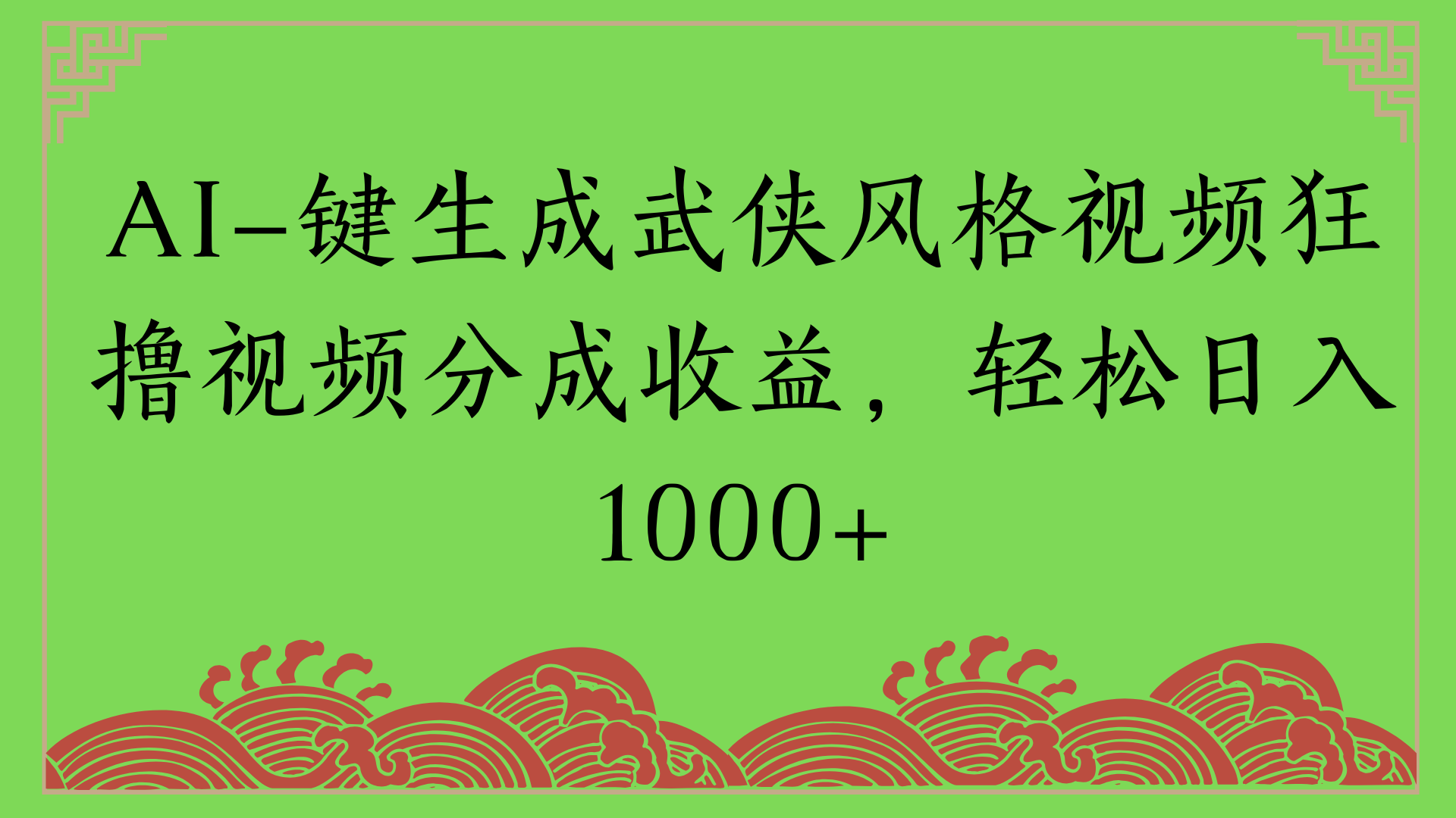 通过AI一键生成美女壁纸暴力拉新，单日变现1000+两分钟制作一个作品!新手小白- 学就会!-领航创业网