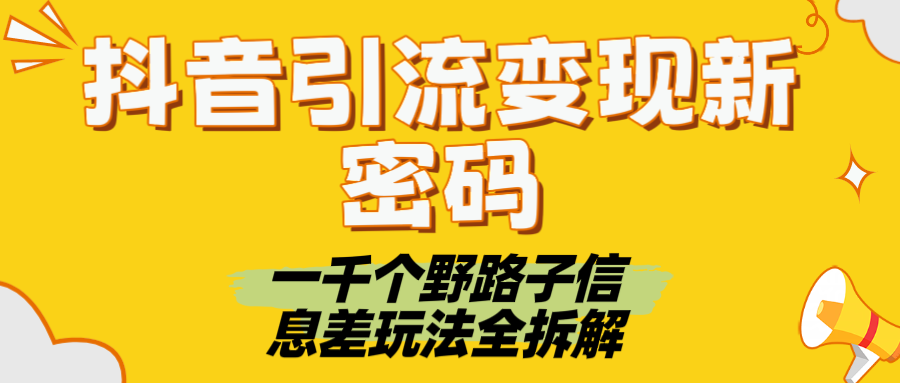 抖音引流变现新密码！一千个野路子信息差玩法全拆解-领航创业网