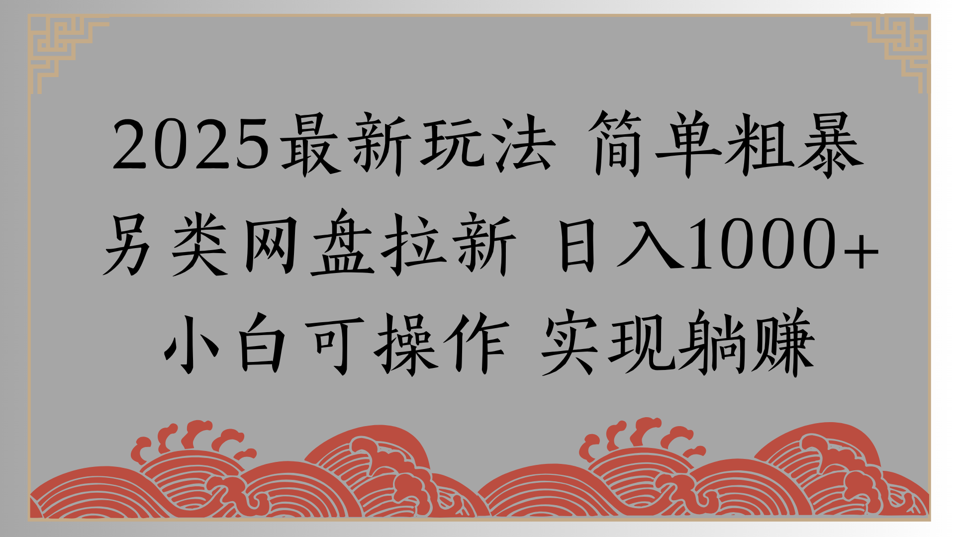 网盘拉新，冷门玩法，纯捡钱月入8000，0基础小白也能做-领航创业网