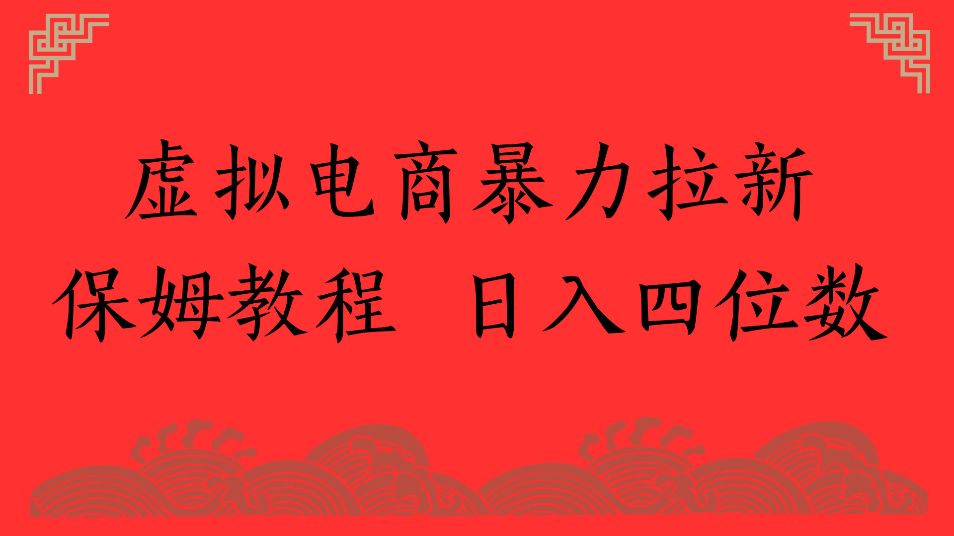 虚拟电商暴力拉新，保姆教程 日入四位数-领航创业网