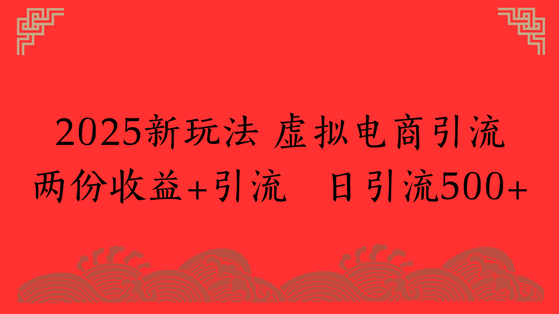 2025新玩法 虚拟电商引流两份收益+引流 日引流500+-领航创业网