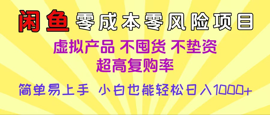 闲鱼0成本，0风险项目， 小白也能轻松日入1000+简单易上手-领航创业网