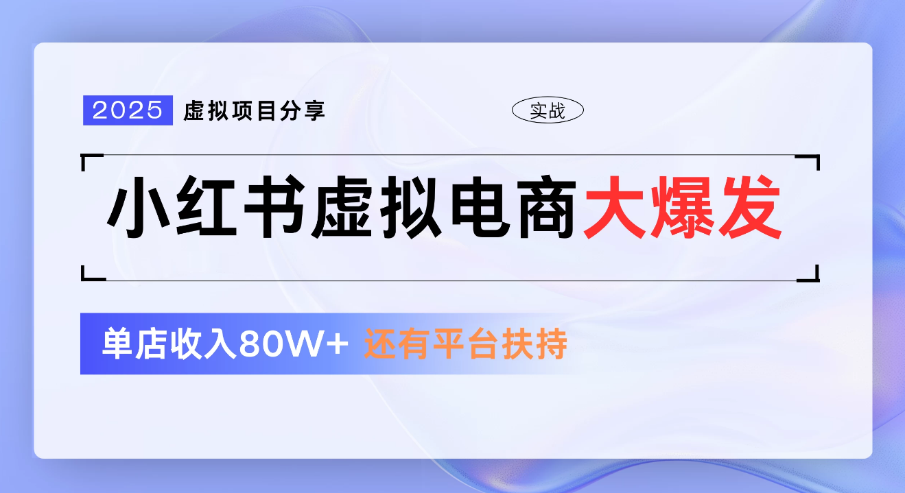 小红书虚拟电商项目，新手单店月入1W，0门槛1拖3玩法-领航创业网