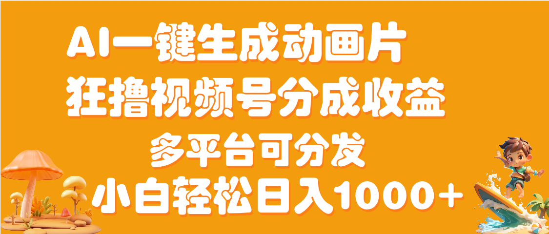 AI一键生成3D动画MV制作，流量暴涨，单日变现1000+-领航创业网