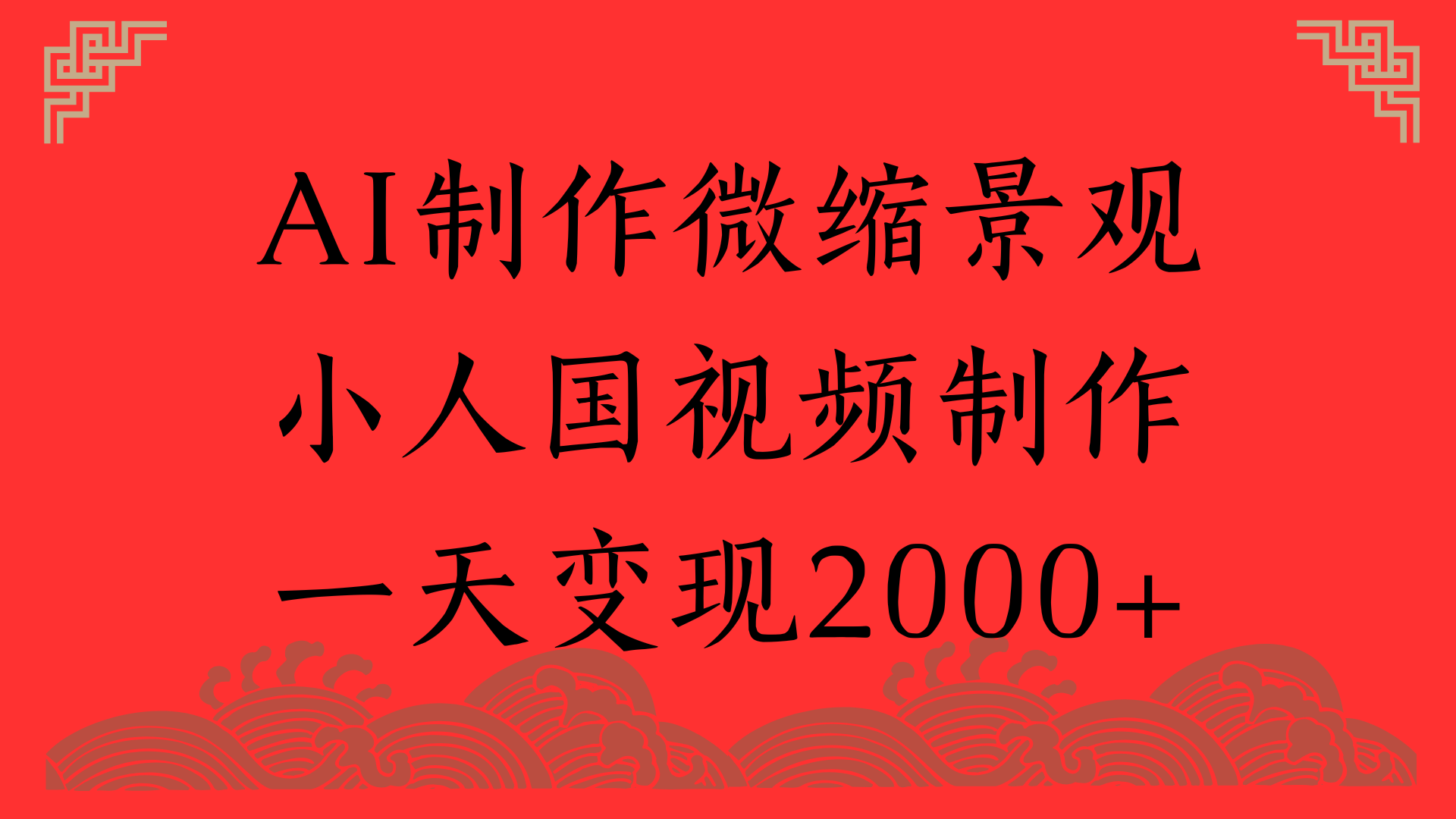 AI制作微缩景观，小人国视频制作，一天变现2000+-领航创业网