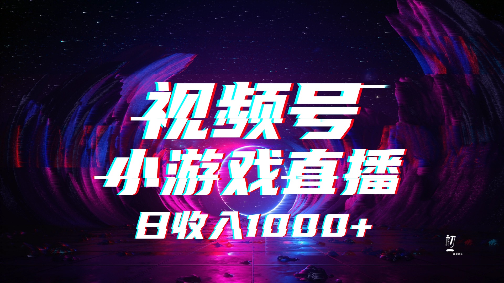 视频号小游戏直播，2025年蓝海项目，日入1000+，收益稳定，实操简单，小白也能轻松上手-领航创业网