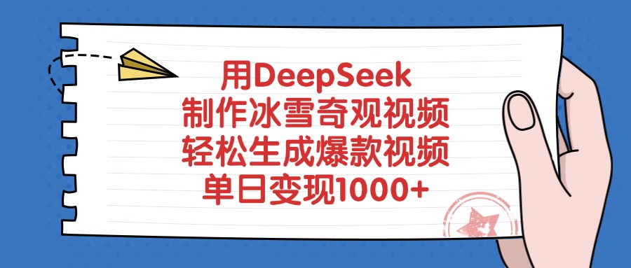 用DeepSeek制作冰雪奇观视频，单日变现1000+，轻松生成爆款视频-领航创业网