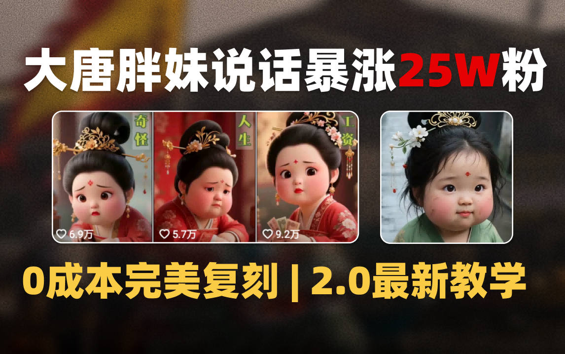 AI大唐胖贵妃说话2.0，40条视频暴涨40w粉，附独家变现攻略-领航创业网