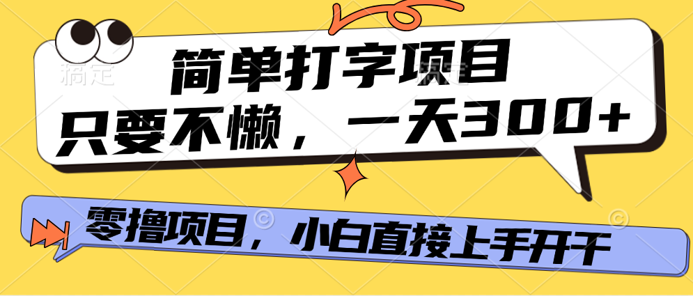 打字项目，零撸项目，一天可撸300+，多劳多得-领航创业网