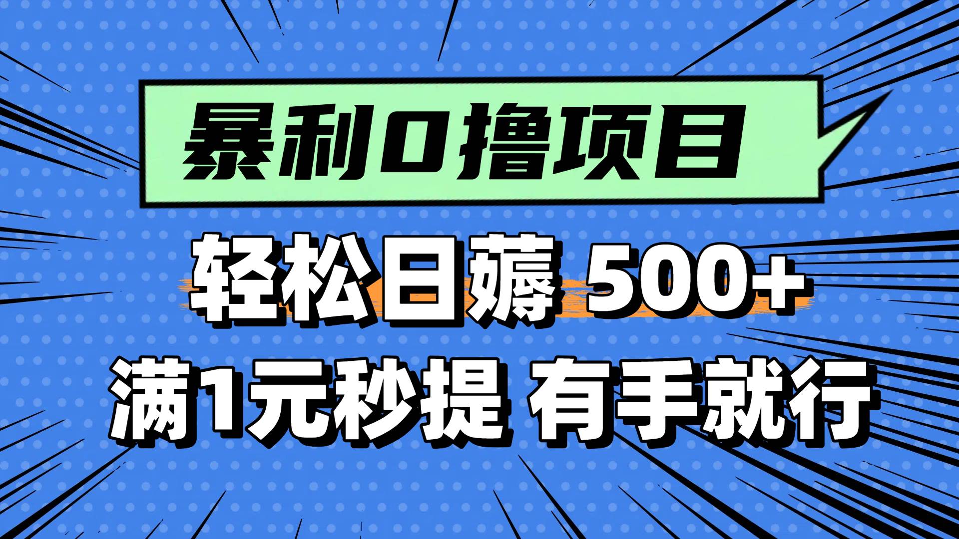 0撸小项目，满1元秒提现，轻松每天500+，小白有手机就能做-领航创业网