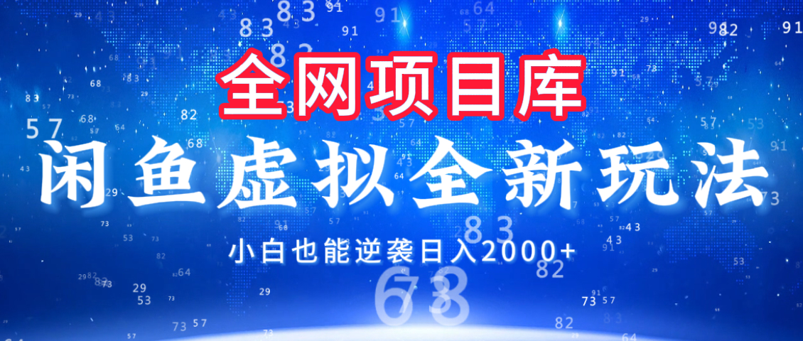 闲鱼虚拟变现新玩法，配合全网项目库，小白也能逆袭日入2000+-领航创业网