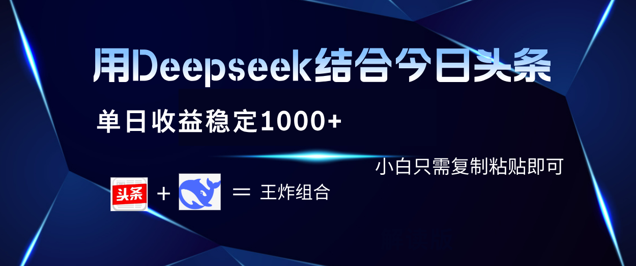 用Deepseek结合今日头条 单日收益稳定1000+ 小白只需复制粘贴即可-领航创业网