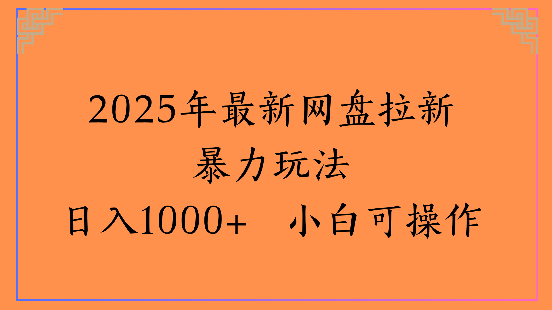 2025年最新网盘拉新暴力玩法日入1000+ 小白可操作-领航创业网