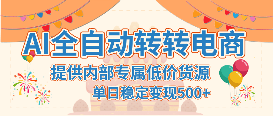 【AI全自动转转电商】提供内部专属低价货源，单日稳定变现500+-领航创业网