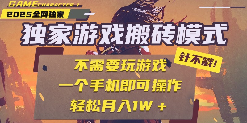 独家游戏搬砖，单手机操作，全自动挂机，不需要玩游戏，日入300+-领航创业网