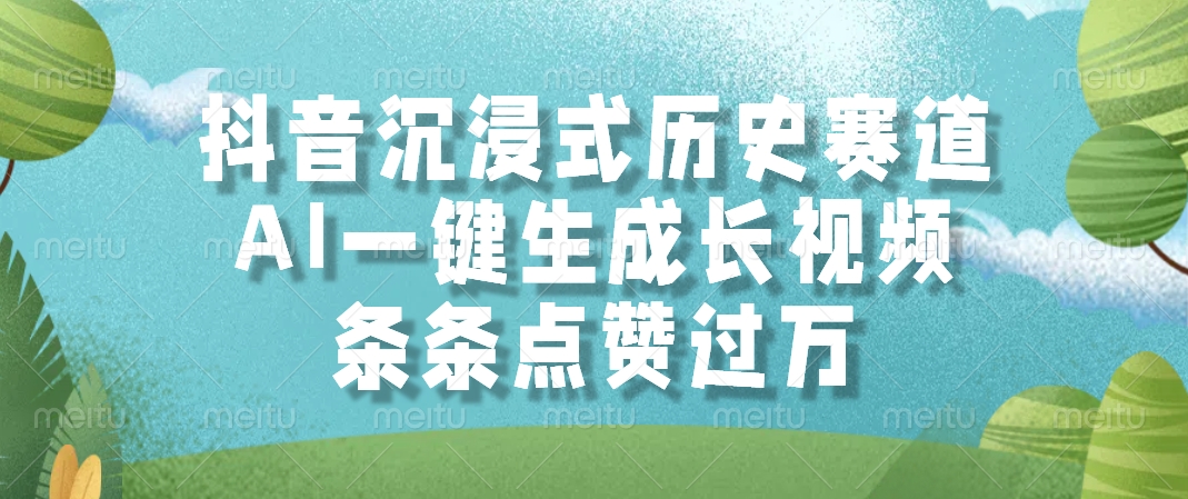 抖音沉浸式历史赛道，条条点赞过万，AI一键生成长视频-领航创业网