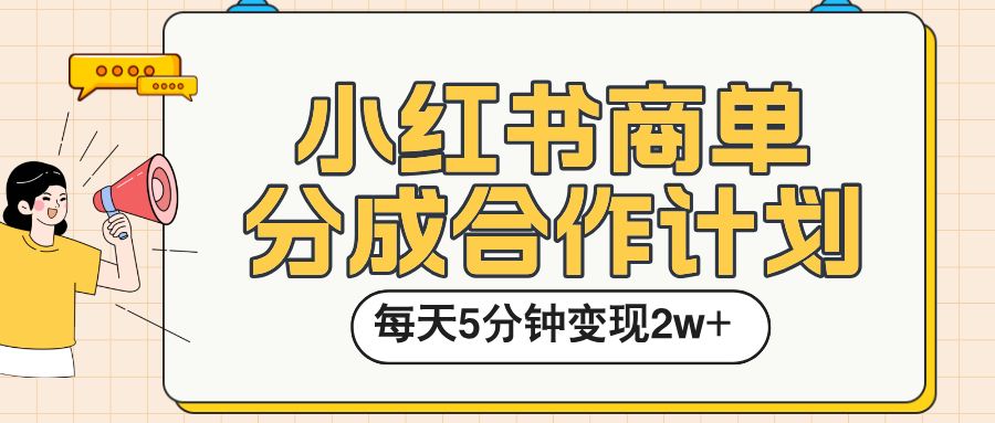 小红书商单分成合作计划，每天五分钟变现2w➕-领航创业网
