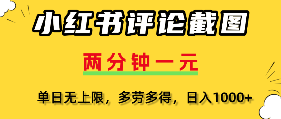 小红书评论截图，一条0.5元，多劳多得！-领航创业网
