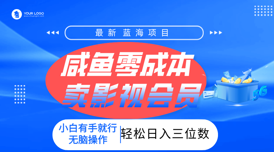 零成本卖影视会员，一天卖出上百单，轻松日入三位数！-领航创业网