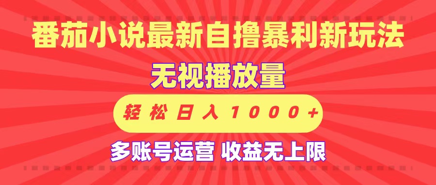 最新番茄小说自撸暴利新玩法！无视播放量，可放大，轻松日入1000+，收益无上限！-领航创业网