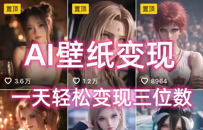 AI壁纸私域变现，小而美的项目玩法，一天轻松变现三位数，长期稳定赛道-领航创业网
