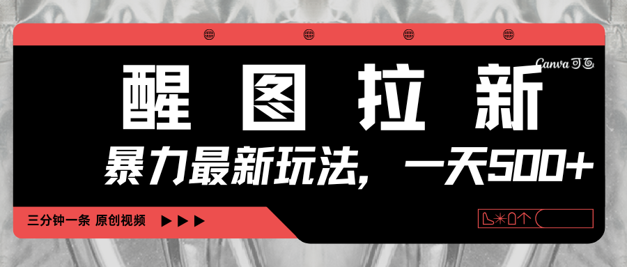 醒图拉新，暴力新玩法，光用手机三分钟制作一条视频，一天轻松500+-领航创业网