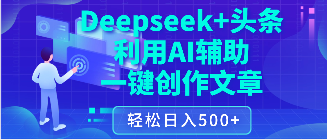 最新Deepseek+头条 利用AI辅助一键创作文章，保姆级教程，只需复制粘贴保守日入3位数-领航创业网