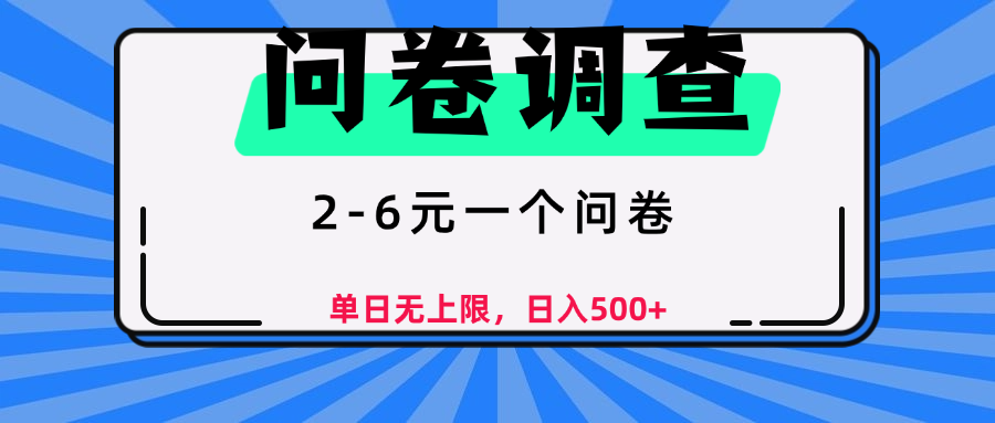问卷调查，顾名思义，就是一些调查公司通过各个平台发布问卷任务-领航创业网