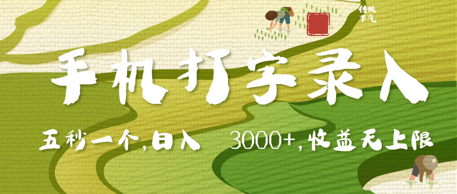 手机打字录入，五秒一个，日入 3000+，收入无上限-领航创业网