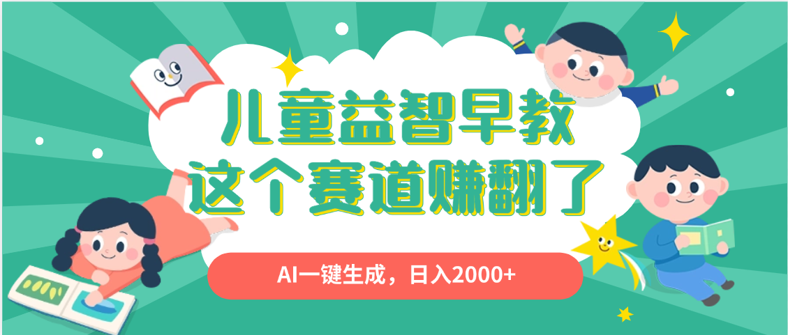 利用AI一键生成原创视频，儿童益智早教，日入2000+，小白看完也能秒上手-领航创业网