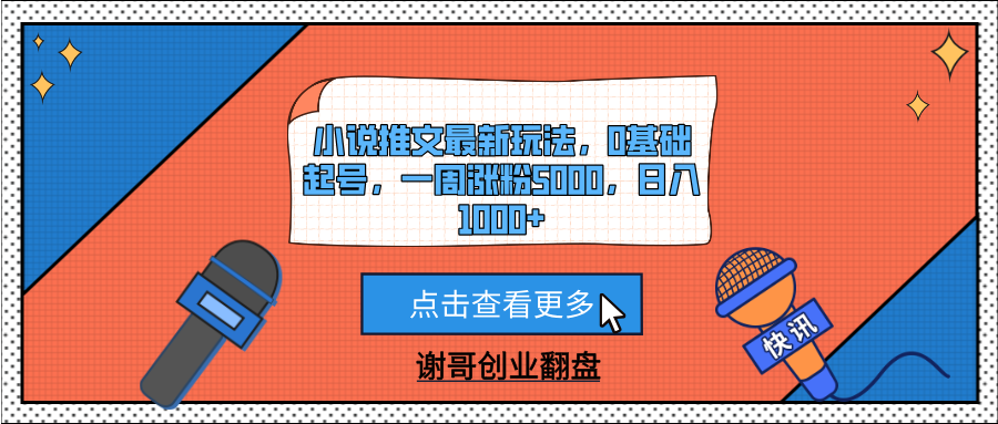 小说推文最新玩法，0基础起号，一周涨粉5000，日入1000+-领航创业网